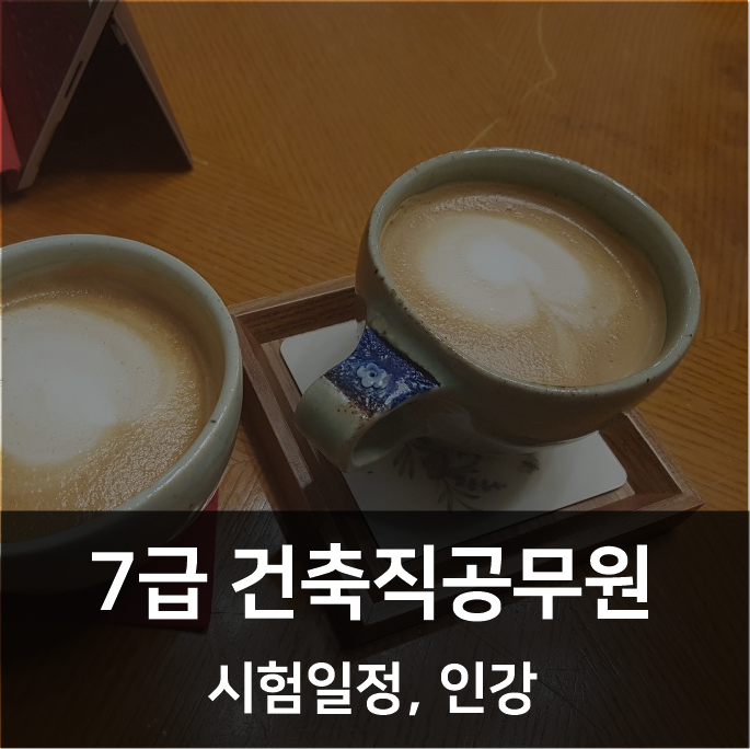  7급건축직공무원 시험일정, 인강 확인하기