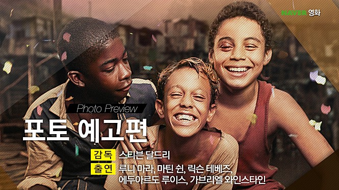  영화 트래쉬 (Trash 2014) 출연진은 브라질14살 세소년의 모험, 쫒고 쫒기는 추격전 속의 줄거리와 결말