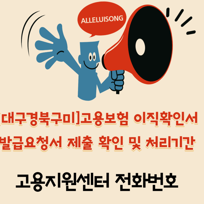 [대구] 구미 이직확인서 작성과 제출 방법(고용지원+센터 전화번호)