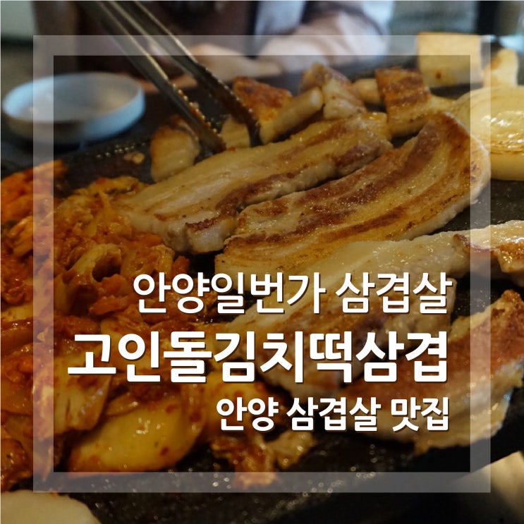  안양 맛집 고인돌김치떡삼겹 삼겹살맛집 추천