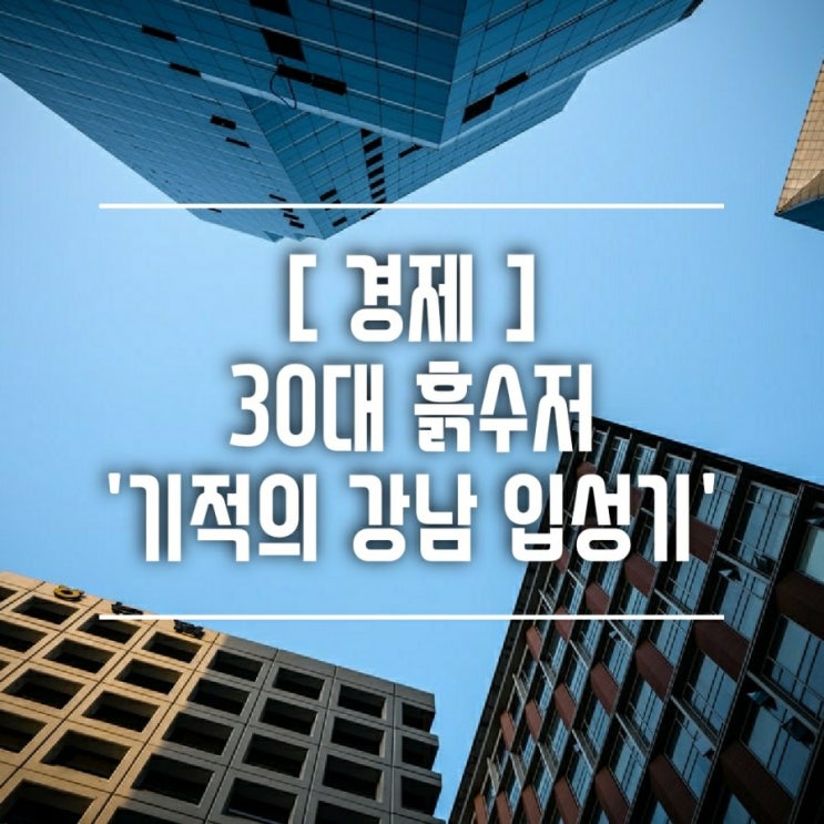  [경제] 부동산 공부를 위한 재테크 책 '기적의 강남 입성기'