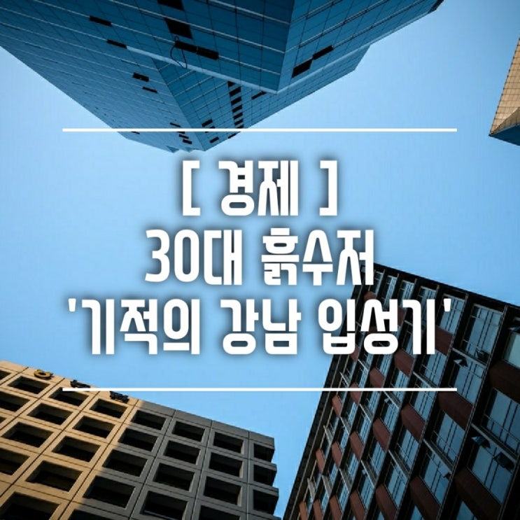 [경제] 부동산 공부를 위한 재테크 책 '기적의 강남 입성기'