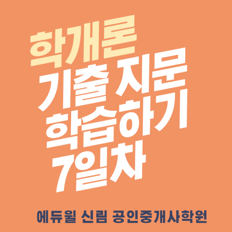 [신도림 공인중개사학원] 매일 학개론 기출 지문 학습하기_7일차