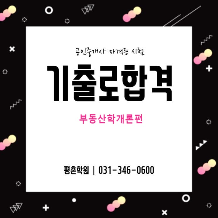  광명 하안동공인중개사학원에서 학개론기출문제로 합격하자!