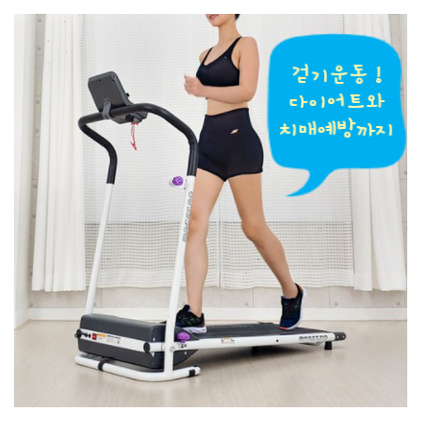 걷기운동! 이젠 집에서 이고진 워킹머신 8200으로 해요.