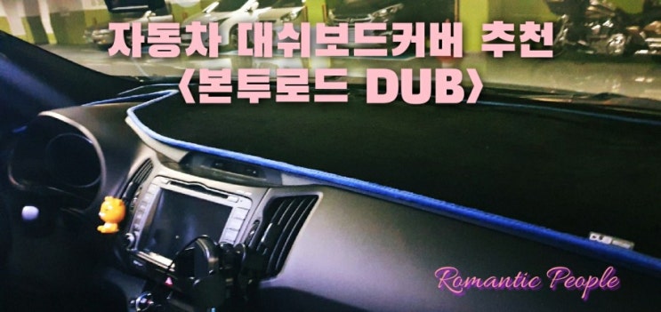 자동차 대쉬보드커버 추천<본투로드 DUB> 자동차 대쉬보드커버 추천<본투로드 DUB>