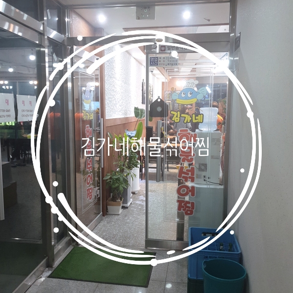  [맛집추천] 갑오징어가 통째로 들어간 감계 맛집 김가네섞어해물찜
