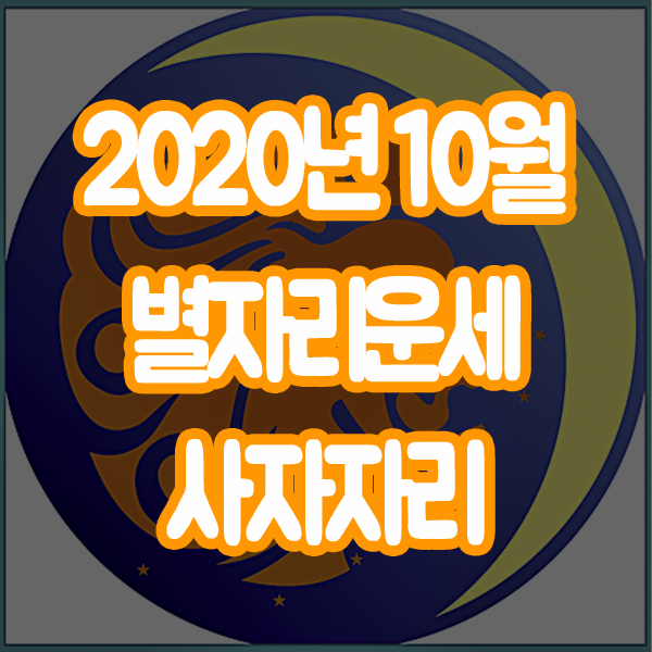  2020년 10월 별자리운세 사자자리 산수도인