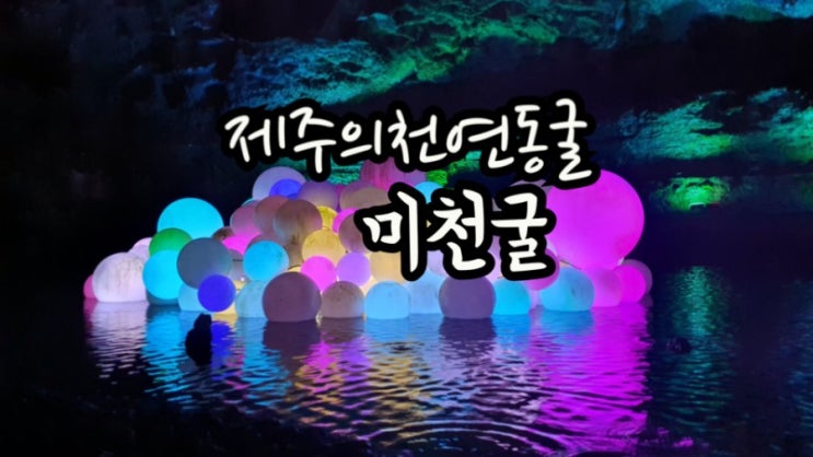 [제주도]성산가볼만한곳-일출랜드:미천굴