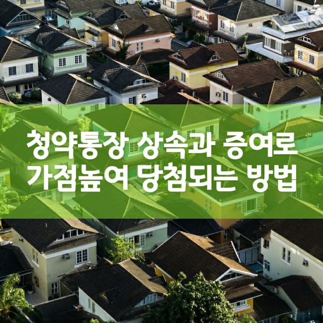  청약통장 상속과 증여로 가점높여 당첨되는 방법