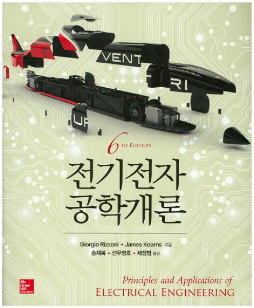 Rizzoni 전기전자공학개론 6판 Principles and Applications of Electrical Engineering 6th Edition