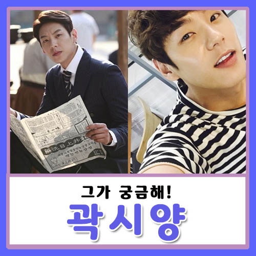 드라마 앨리스 곽시양 나이 키 결혼 여자친구 누나 김희선 유민혁 궁금해