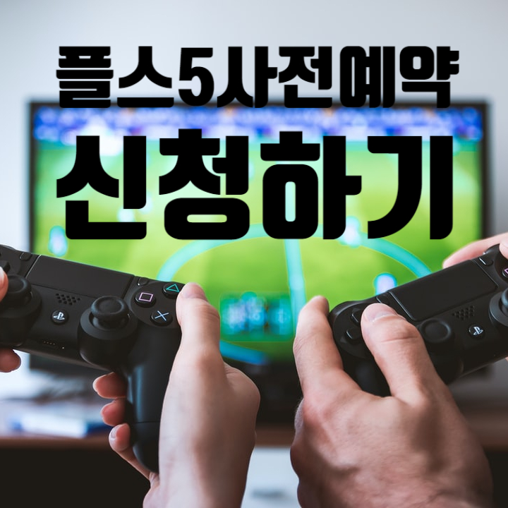 플스5 사전예약 알아보기 PS5(플레이스테이션5) 사전예약하고 집콕 문화생활 즐기자