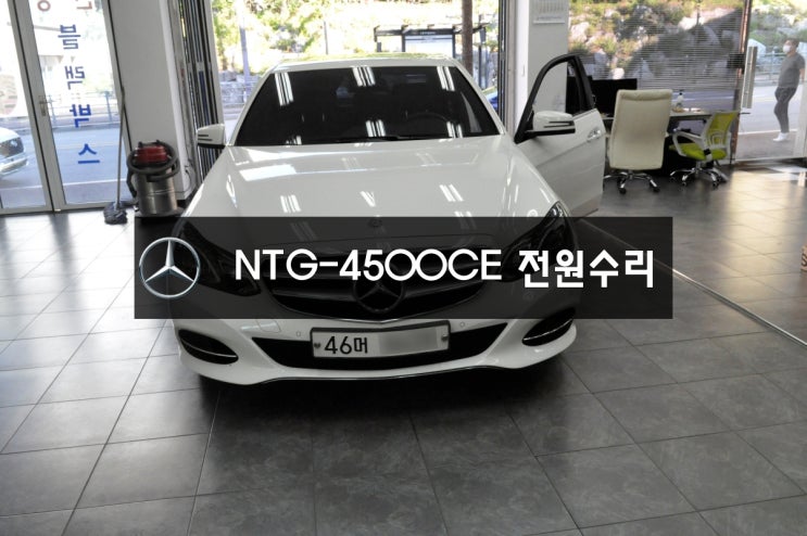  벤츠 BENZ E클래스 E220 NTG-4500CE 네비수리 전원불량,블랙아웃,화면안나옴, 메인보드 고장 - 수원테크 커맨더오디오,모니터ntg-2540,앰프 수리점