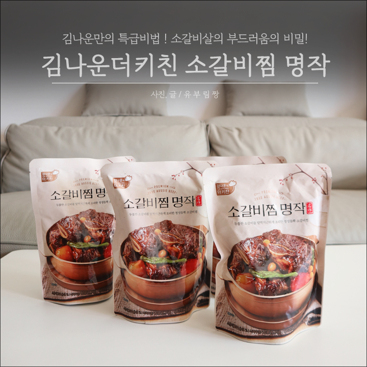 김나운더키친 소갈비찜명작 부드러워요