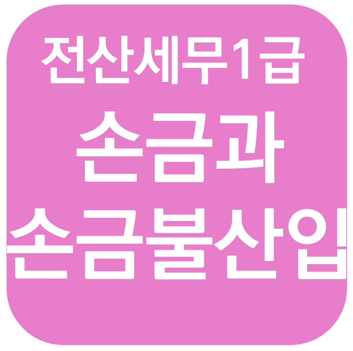  전산세무 1급 - 손금과 손금불산입 + 세금과공과금 명세서 + 선급비용 명세서