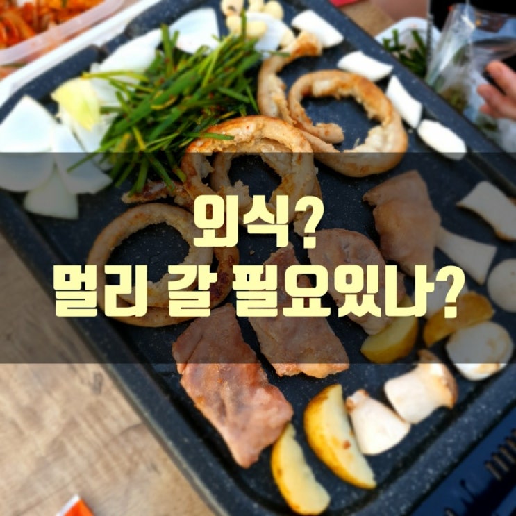  캠핑? 외식? 집콕~!!