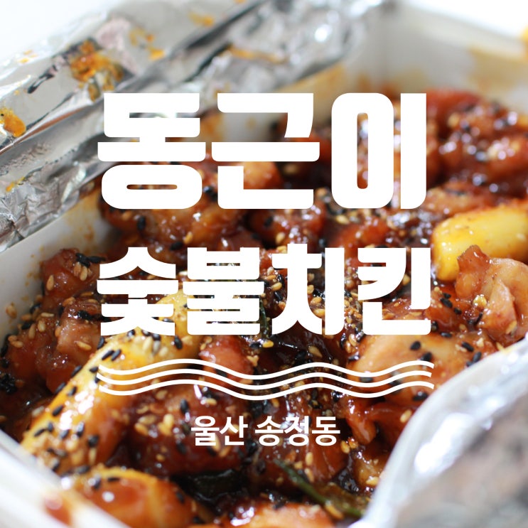  울산 송정동 동근이숯불두마리치킨