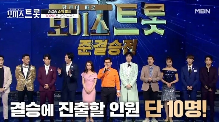 보이스트롯 결승 진출자 10인 선발, MBN보이스트롯 TOP10 보이스트롯 결승 진출자 10인 선발, MBN보이스트롯 TOP10