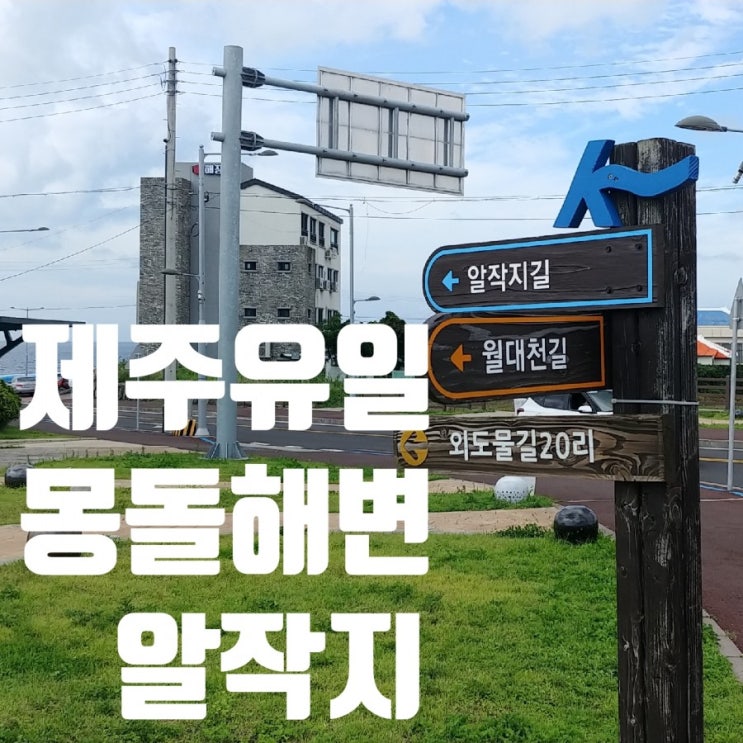 나만 알고싶은 제주 몽돌해변, 알작지 나만 알고싶은 제주 몽돌해변, 알작지