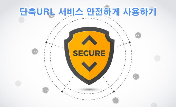  url단축, 단축url, 주소줄이기 화이트리스트 보안 적용으로 안전하게 사용하기 - 비볼디