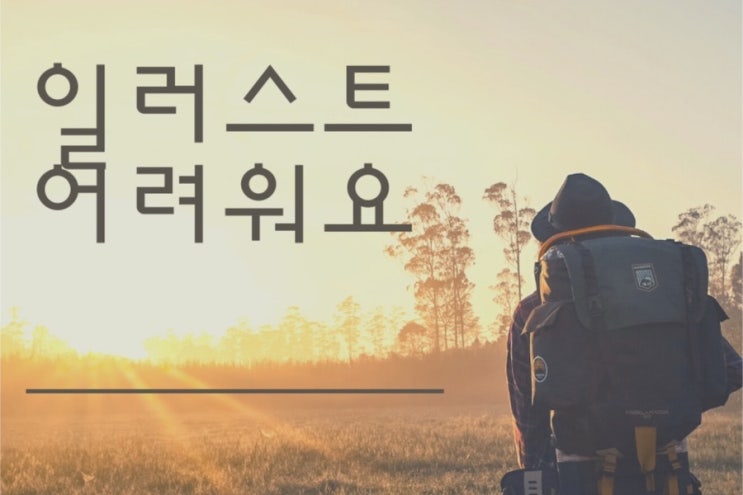  일러스트의 세계#2.잘하고 있는걸까?
