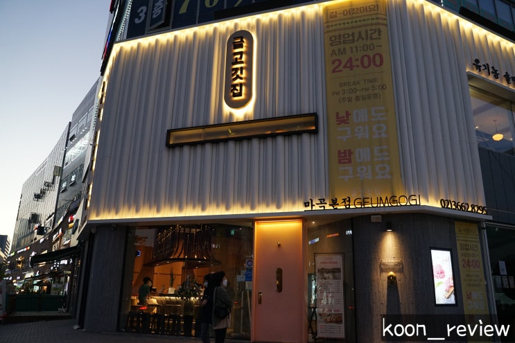  [서울 강서구] 금고깃집 마곡본점, 마곡 발산역 삼겹살 맛집