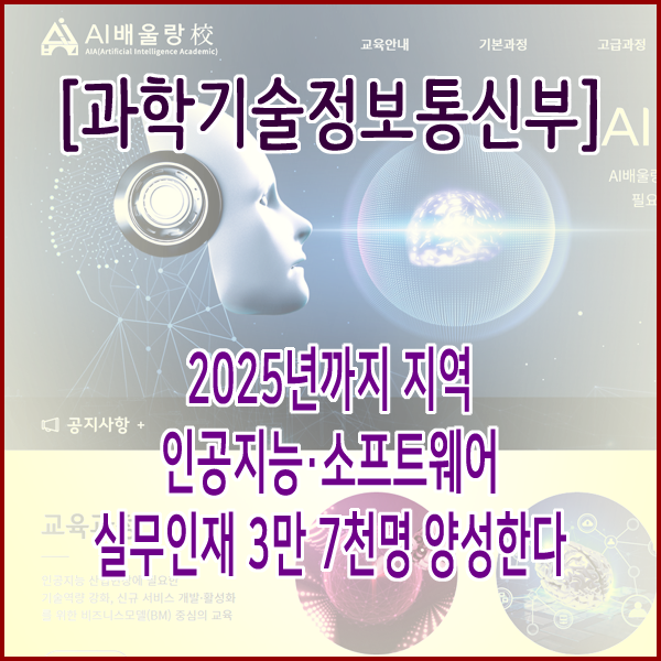  [과학기술정보통신부] 2025년까지 지역 인공지능‧소프트웨어 실무인재 3만 7천명 양성한다