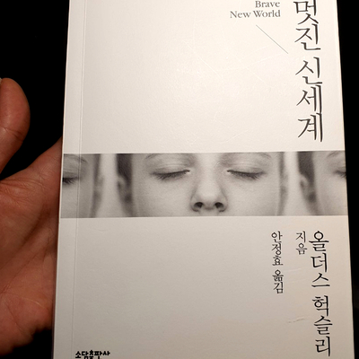  멋진 신세계 독후감