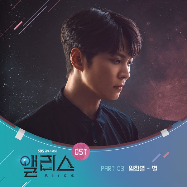 ‘앨리스' OST Part.3 임한별 - 별 SBS 금토드라마 주제곡 듣기/가사