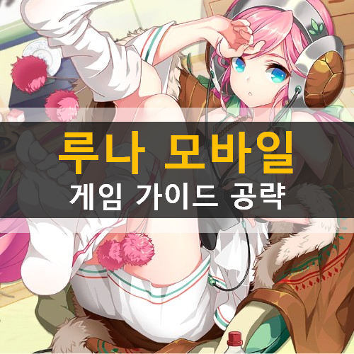 루나 모바일 캐릭터 직업 추천 쿠폰 사용 방법 가이드 공략 루나 모바일 캐릭터 직업 추천 쿠폰 사용 방법 가이드 공략