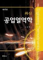 공업 열역학 4판 솔루션, 노승탁