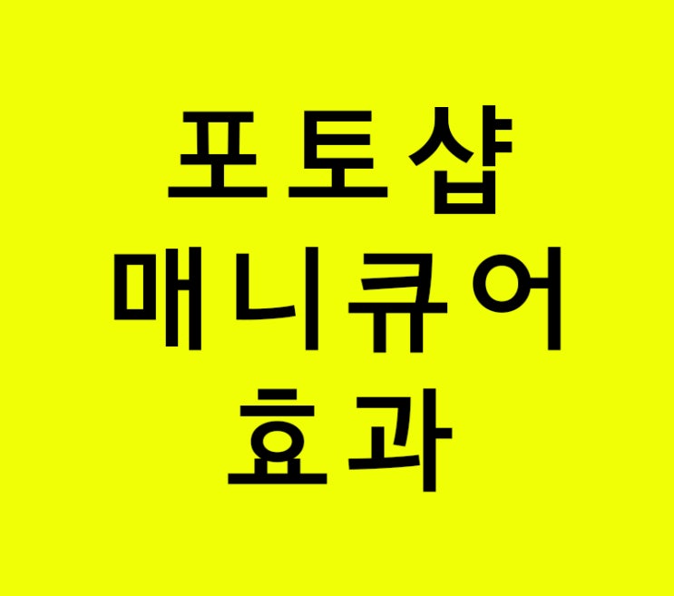 포토샵 매니큐어 효과 포토샵 매니큐어 효과