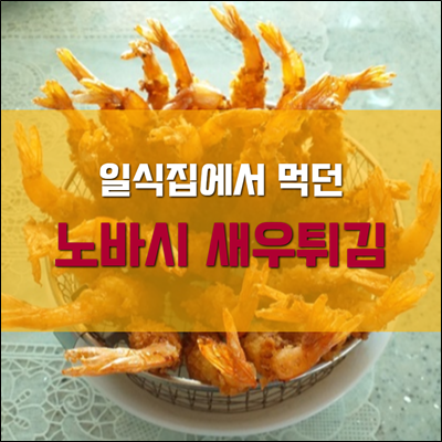 일식집에서 먹던 그 새우튀김 노바시 새우튀김 일식집에서 먹던 그 새우튀김 노바시 새우튀김