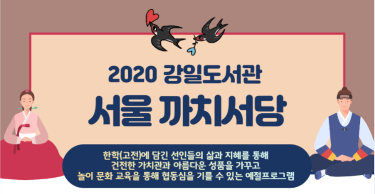 초등 저학년 예절프로그램 서울 까치서당_강일도서관