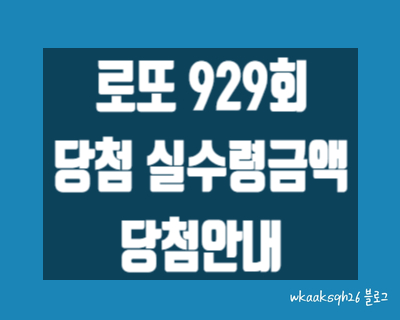  [로또 929회]로또1등 13억 실수령금액/로또 929회 1등 당첨 지역/로또 1등 실수령금/로또 2등 실수령금/로또 3등 실수령금/로또 당첨 실수령금계산/동행복권