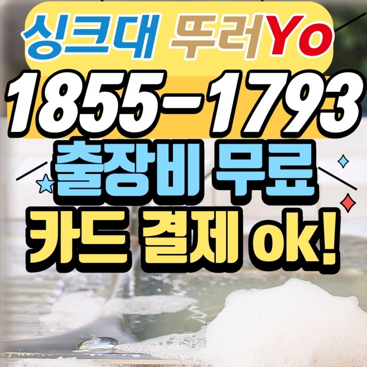  부천싱크대막힘 상동 변기 뚫는업체 작업 리뷰