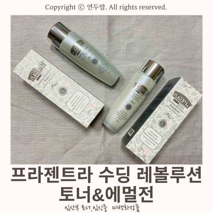 임산부 토너, 임신중 미백 화장품은 프라젠트라 수딩 레볼루션 토너 & 에멀전으로 준비해요 임산부 토너, 임신중 미백 화장품은 프라젠트라 수딩 레볼루션 토너 & 에멀전으로 준비해요