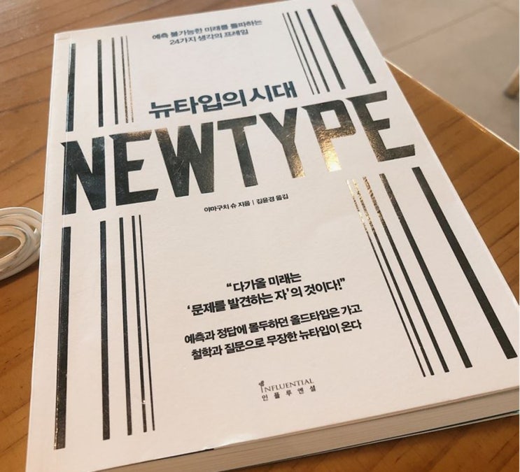  예측불가능한 미래를 돌파하는 삶의 태도를 알려주는 책 <뉴타입의시대> | (feat.뉴타입의 시대, 교육을 대하는 학부모의 자세는?)