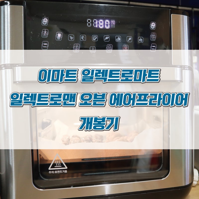 이마트 일렉트로맨 오븐 에어프라이어 개봉기