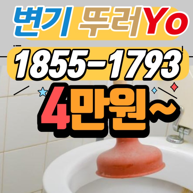  중동 변기막힘 삼산동 싱크대뚫음 작업 리뷰