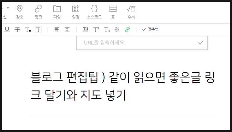  블로그 편집팁 ) 같이 읽으면 좋은글 링크 달기와 지도넣기
