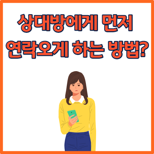  헤어진 후 연락, 상대방에게 먼저 오게 하는 방법?