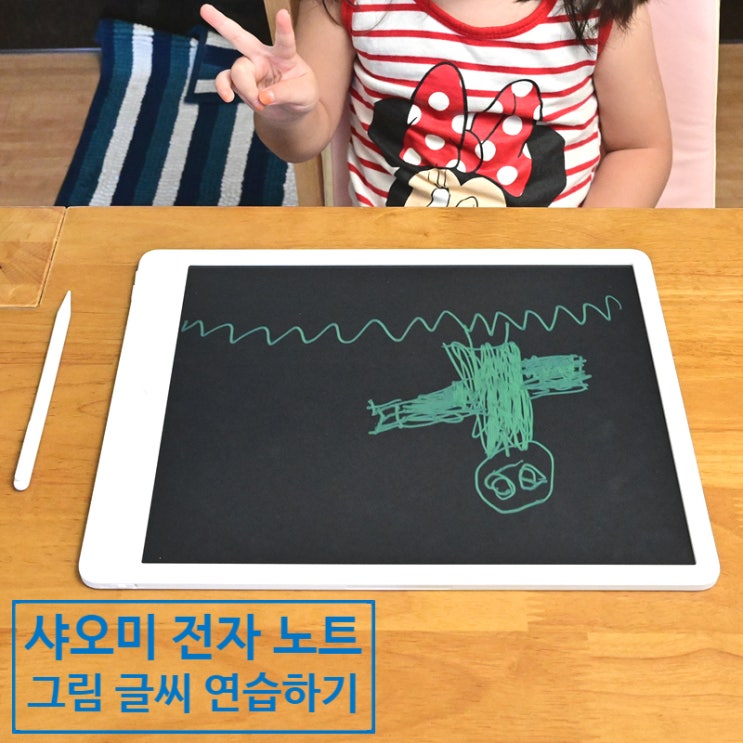  샤오미 전자노트(샤오미 드로잉패드)로 글씨 연습, 그림 연습하고 아이들과 글과 그림으로 소통하기