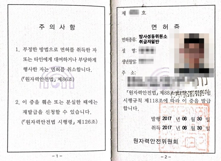  방사성동위원소 일반면허(RI)란? RI면허란?