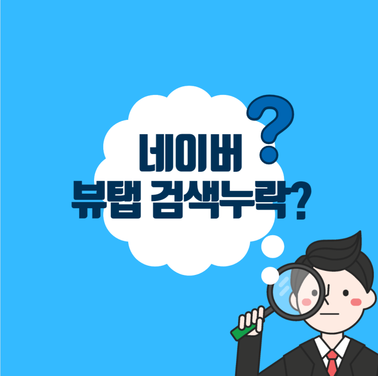  블로그 검색 누락 원인 도대체 왜 때문?