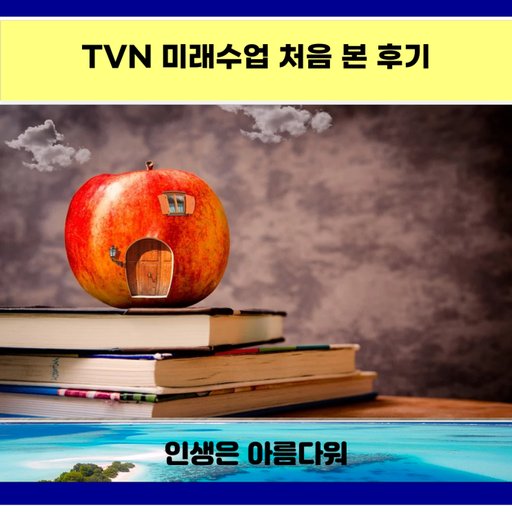 TVN 미래수업 처음 본 후기