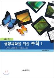 [솔루션] 생명과학을 위한 수학 1- 강혜정지음