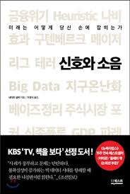  [책] 신호와 소음 (네이트 실버)