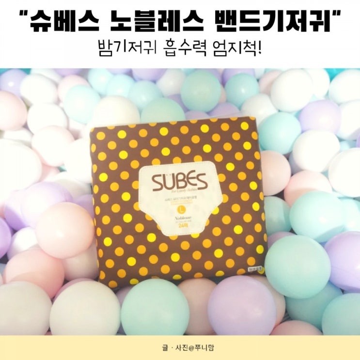  통잠 아기 밤귀저귀의 대명사 :) 슈베스 노블레스